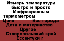 Измерь температуру быстро и просто Инфракрасным термометром Non-contact › Цена ­ 2 490 - Все города Дети и материнство » Другое   . Ставропольский край,Ессентуки г.